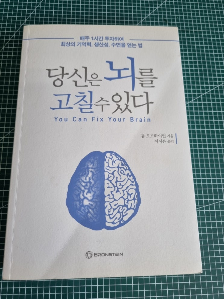  당신은 뇌를 고칠 수 있다. 매주 1시간 투자하여 최상의 기억력, 생산성, 수면을 얻는 법