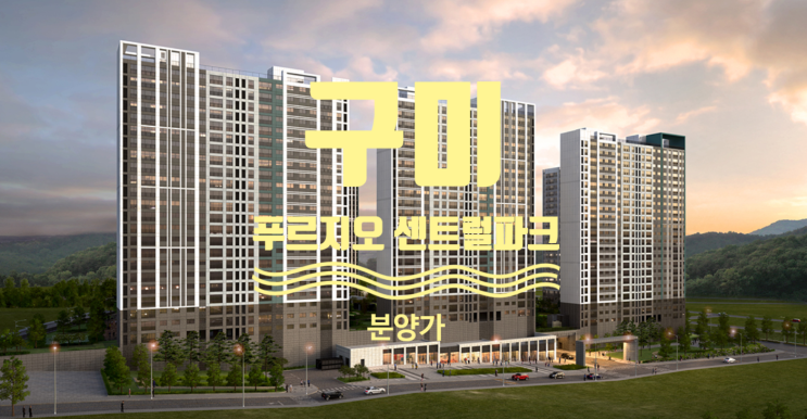  구미 푸르지오 센트럴파크 분양가입니다