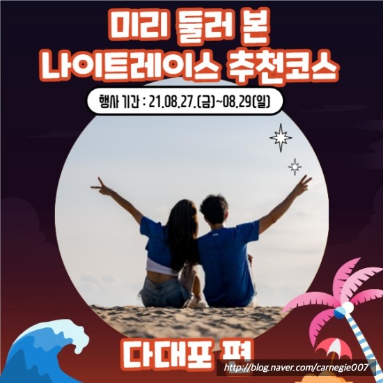  나이트레이스인부산온택트 따라가기 추천코스 미리가보기 - 다대포편