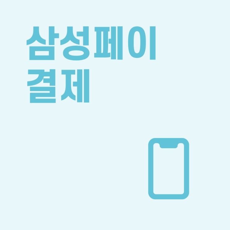  [무료포스 페이히어] 삼성페이, LG페이 되나요?