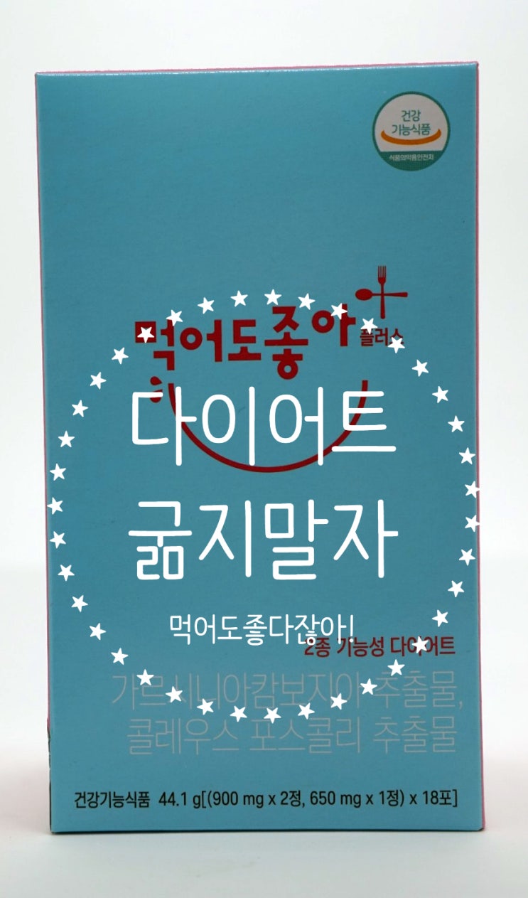  먹어도좋아플러스와 함께 굶지않는 건강한 다이어트.