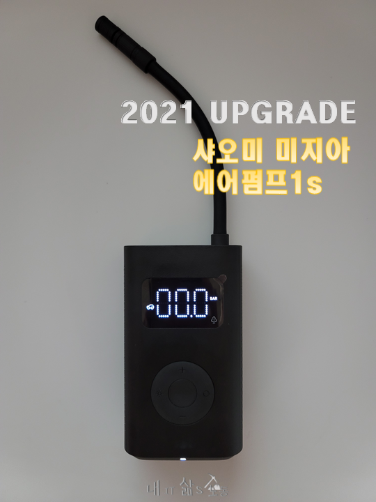  샤오미 미지아 에어펌프 1S 로 모든 공기압 충전 이걸로 끝