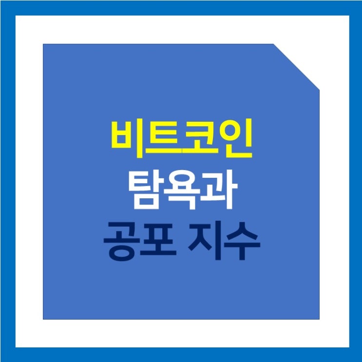 비트코인 고점,저점 인간지표 판별하는 법 - 공포와 탐욕지수 (ft.도지코인, 이더리움, 비트코인)