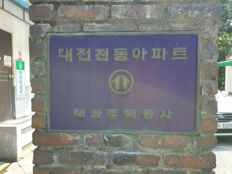 대전 가오2구역(천동주공 재건축) 방문기