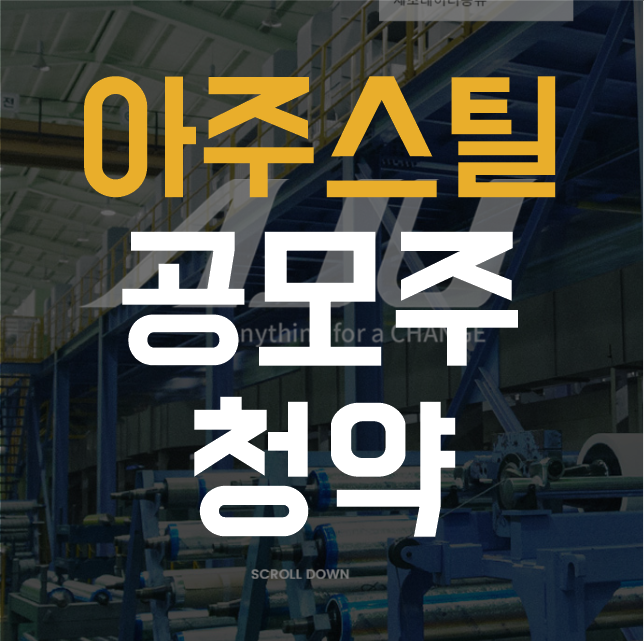  아주스틸 공모주 청약 최소수량 주간사 상장일