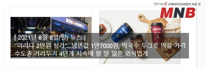  [ 2021년 8월 8일(일) 뉴스 ] "이러다 2만원 될라"…냉면값 1만7000원, 막국수 두그릇 먹을 가격
