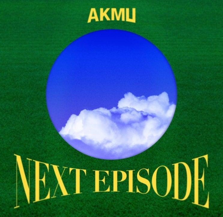  AKMU 악뮤 낙하(with 아이유) 가사 해석 초월자유