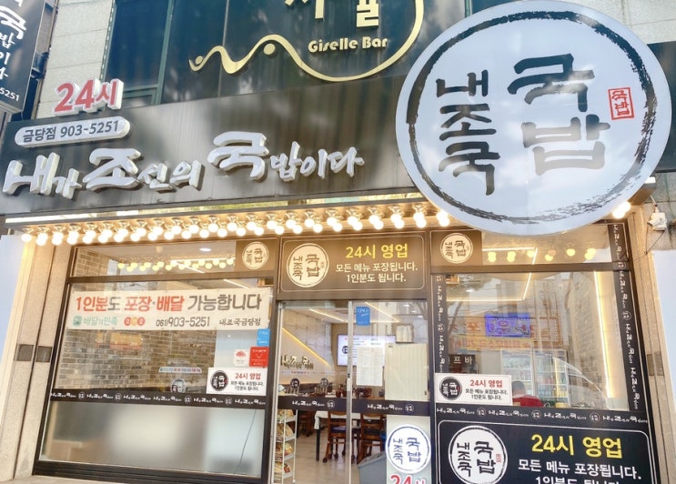  [순천국밥집] 내조국국밥 금당점 ~0~