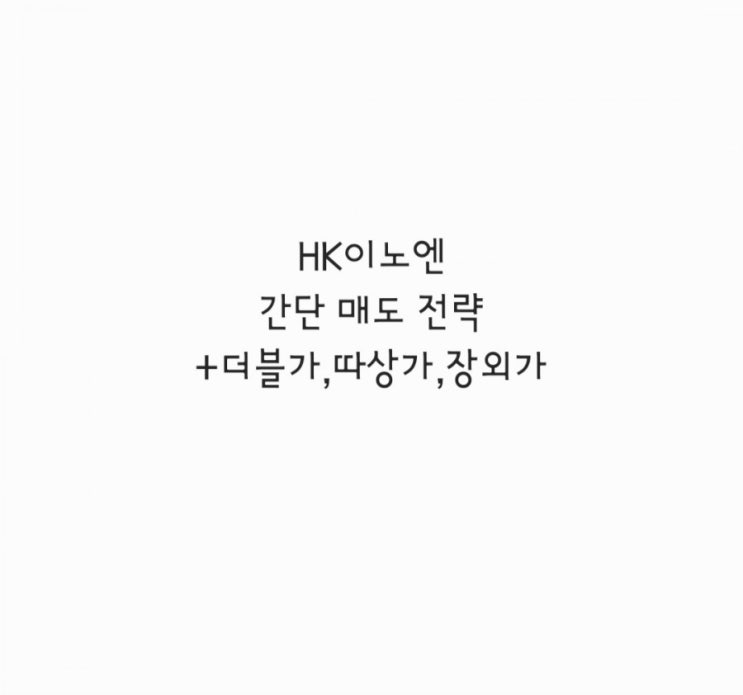  HK이노엔 간단 매도 전략 + 더블가,시초가,장외가