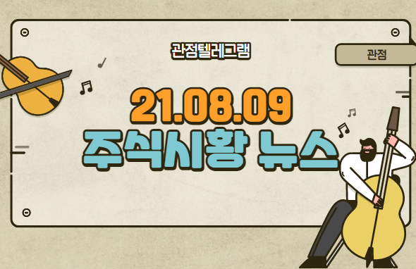 8월 9일 주식시황 뉴스 (카카오뱅크,최재형,원전관련주,이재용,이재용구속,마이크로니들관련주,이재용가석방,삼성이재용관련주,마느나관련주,디즈니플러스관련주,디즈니테마,디즈니관련주) 8월 9일 주식시황 뉴스 (카카오뱅크,최재형,원전관련주,이재용,이재용구속,마이크로니들관련주,이재용가석방,삼성이재용관련주,마느나관련주,디즈니플러스관련주,디즈니테마,디즈니관련주)