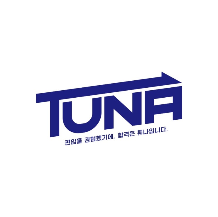  [2021.8.8 에듀동아 보도] 튜나편입, 비대면 강의 편입과외 특화 프로그램 소개