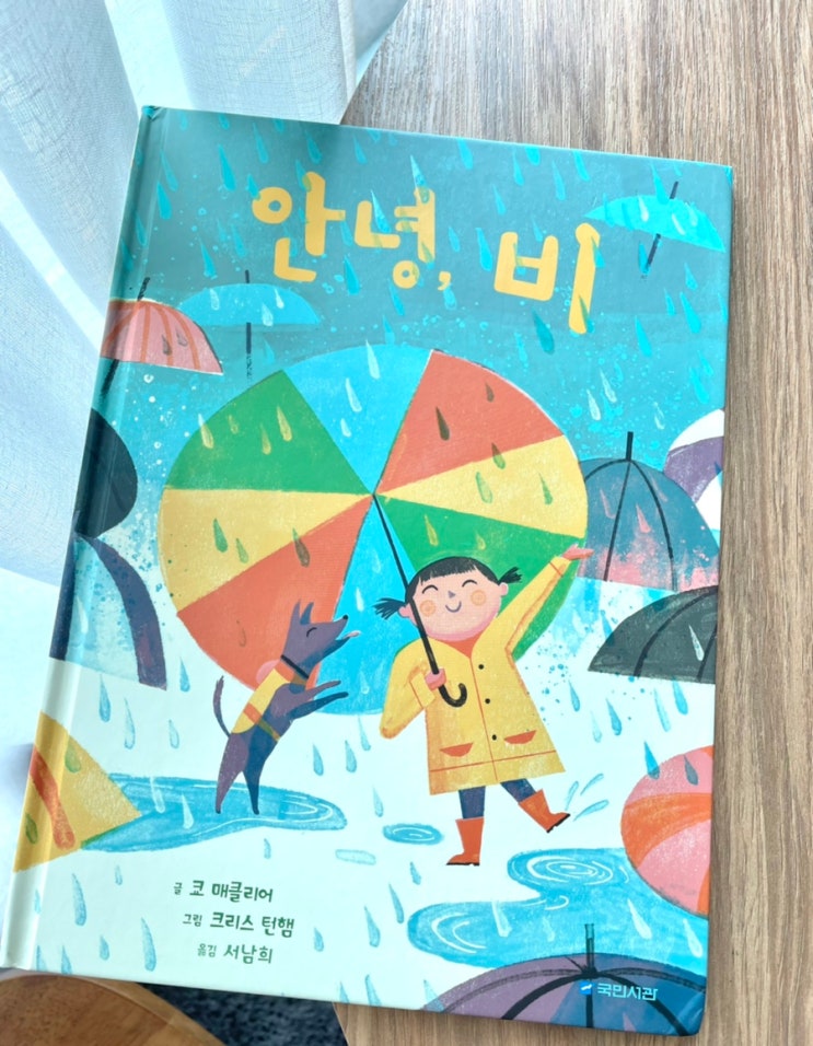  안녕 비 :: 비 주제 유아그림책