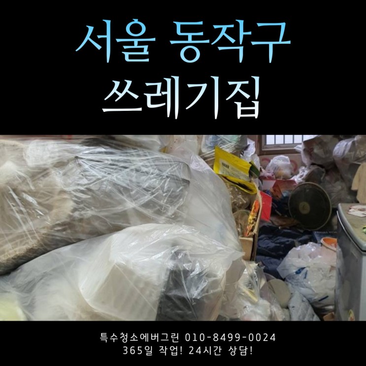 서울 동작구 특수청소 - 6평 원룸 쓰레기집