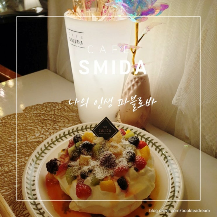 [카페 스미다(SMIDA)] 인생 파블로바를 만나는 곳