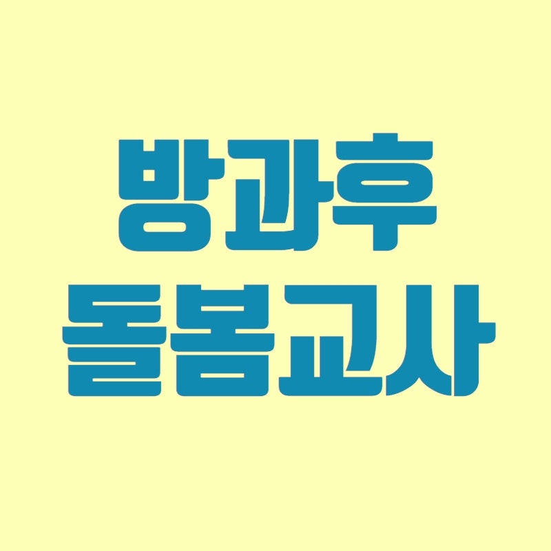 방과후 돌봄교사 자격증 보육교사2급 초단기 취득방법!