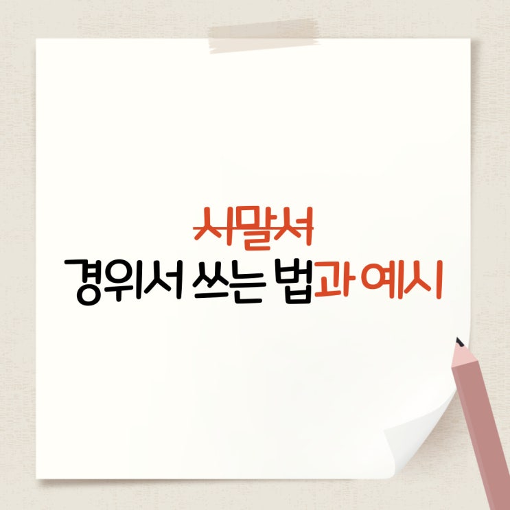  시말서 쓰는 법. 양식 작성 요령