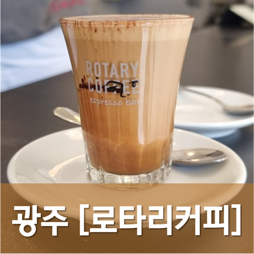  [광주/동구]로타리커피 - 3평 남짓한 작은 공간에서 커피 한모금, 원샷