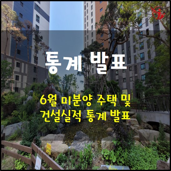  6월 미분양 주택 및 건설실적 통계 발표