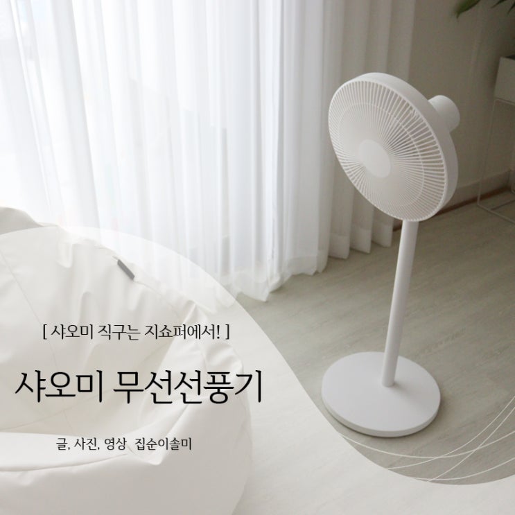  갓성비 샤오미 무선선풍기 저렴하게 해외 직구가 답!