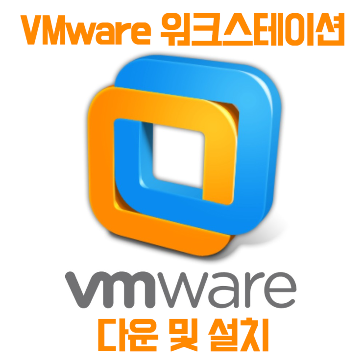 VMware가상머신 크랙버전 설치 초간단방법 (다운로드포함)