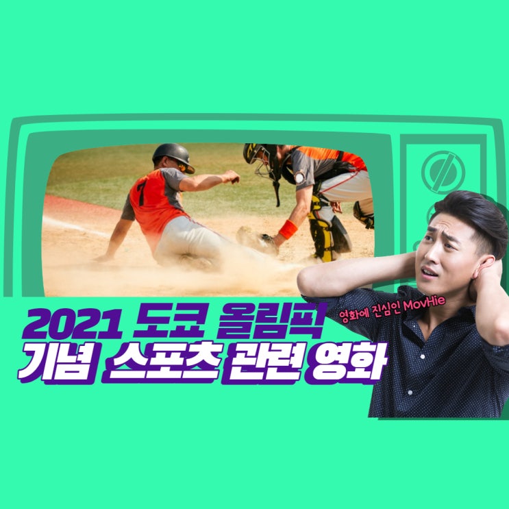  올림픽 영화 국가대표 국가대표2 페이스 메이커 킹콩을 들다 우리 생애 최고의 순간 코리아