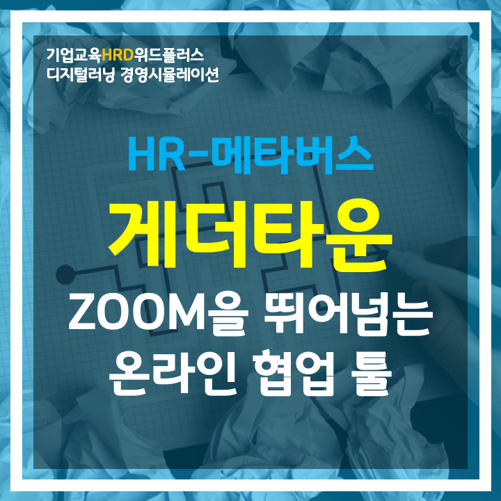 [HR-메타버스] 게더타운, ZOOM을 뛰어넘은 비대면 기업교육 온라인 협업 툴