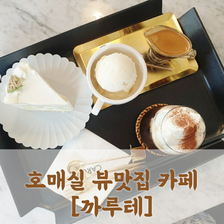  [수원] 칠보산 호매실 뷰맛집 카페 까루테_멜론케이크 / 아포카토 / 아인슈페너 즐기고 왔어용
