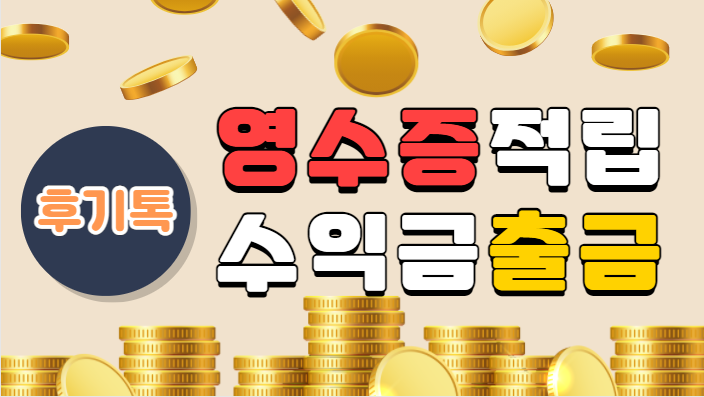  주말내내 먹부림~ 후기톡 영수증 적립 수익금 출금했어요!