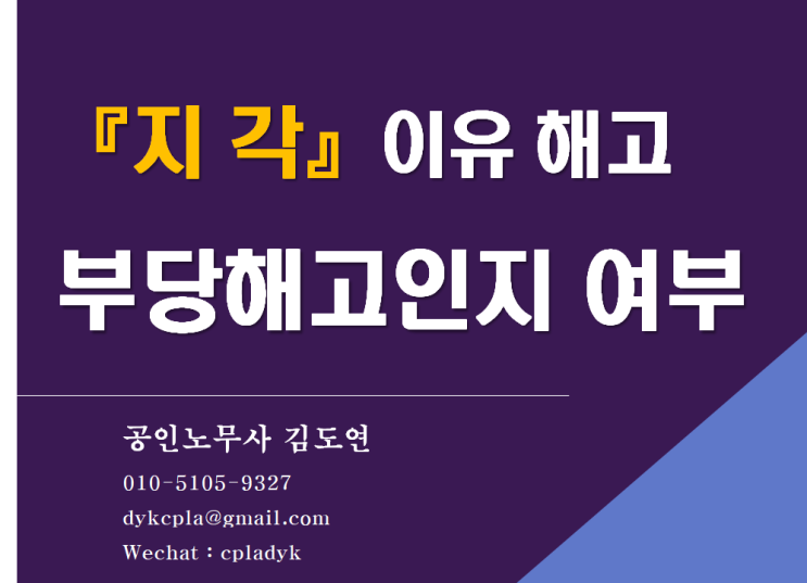  [김노무사 부당해고] 『지각』을 이유로 한 징계해고 - 부당해고인지 여부