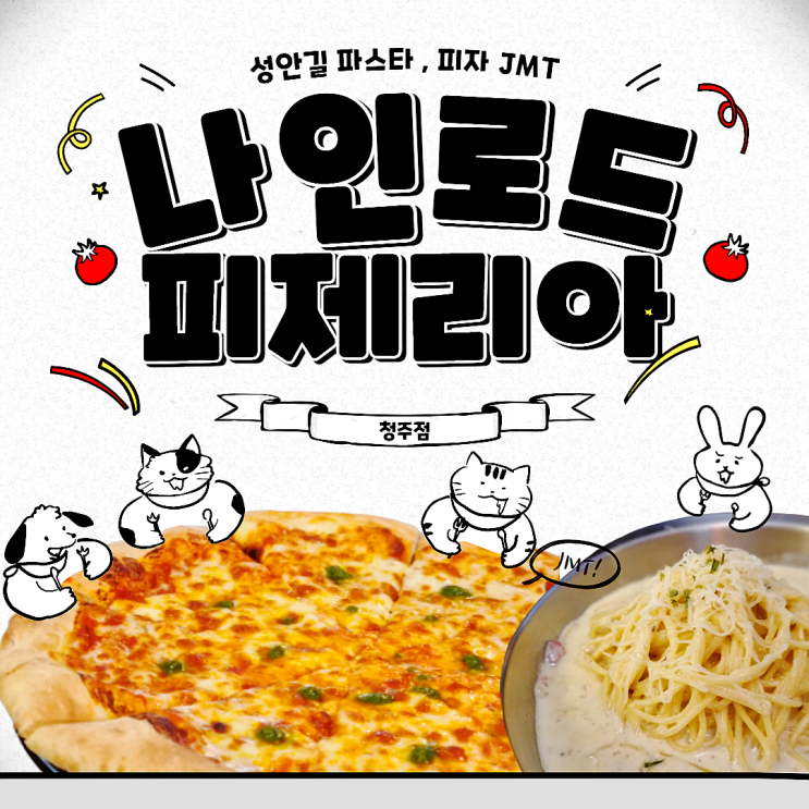  성안길 피자 JMT  :나인로드피제리아 청주점