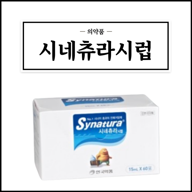  시네츄라시럽, 효능효과/복용법/부작용/주의사항 등 간단정리