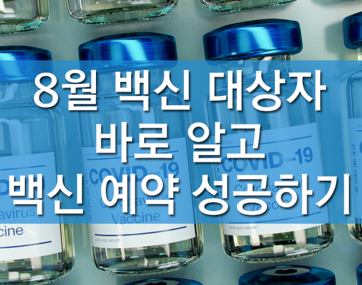  8월 백신 대상자 바로 알고 백신 예약 성공하기