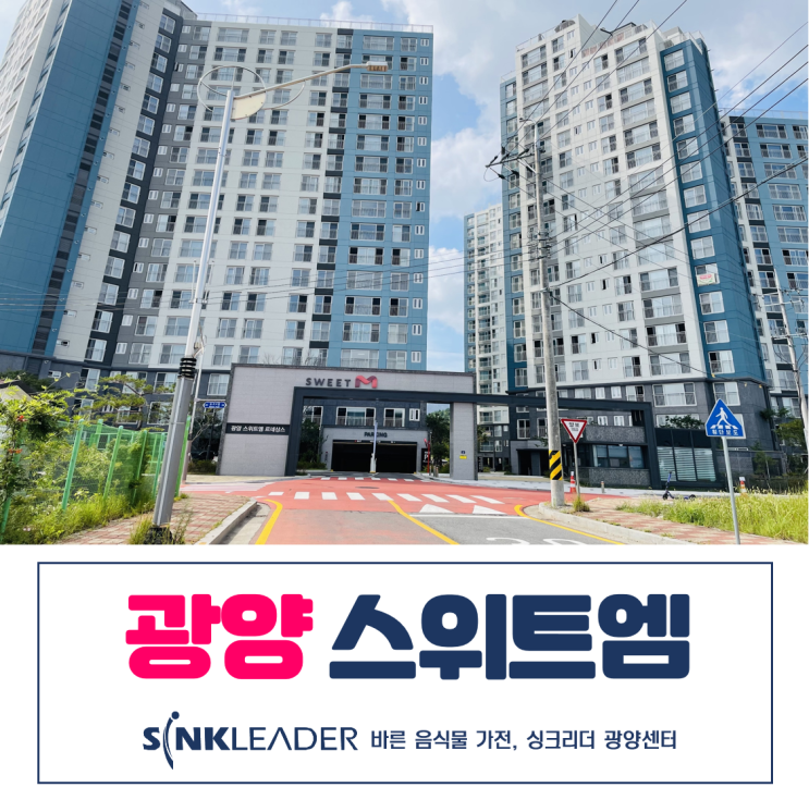  광양 스위트엠 음식물 처리기 또 싱크리더 광양센터 설치후기