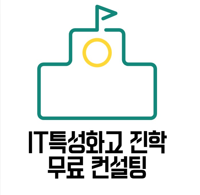  IT특성화고 한세사이버보안고 선린고 디미고 합격 사례