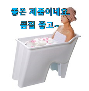 업계최고 반신욕덮개 추천상품 리뷰 정말 만족한다구요.