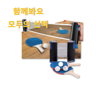  최후의 선택 탁구공 모두의 선택 너무 좋네요