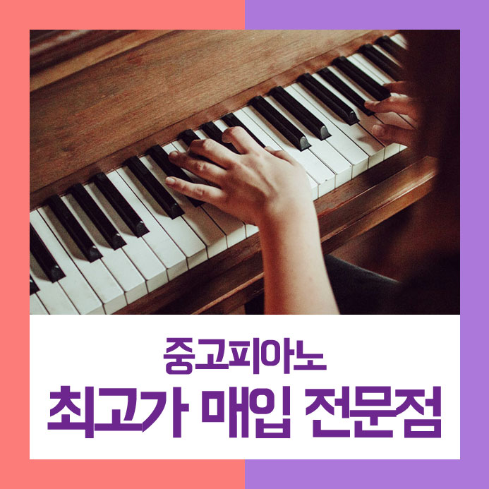  쉽게 팔기를 원하셨던 중랑구에 사시는 쌍둥이 어머님을 위하여 중고피아노매입을 편하게 해드렸습니다.