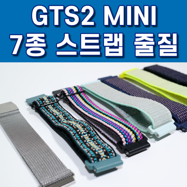 GTS2 MINI 스트랩 7가지 비교/사이즈/교체 후기