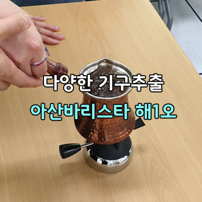  개성 있는 이색 커피 다양한 커피 기구를 경험합니다 바리스타 강의 해you커피 아산바리스타학원