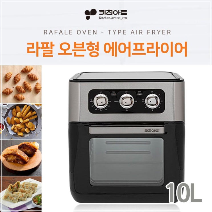 많이 팔린 키친아트 라팔 공기순환 에어프라이어 10L 오븐형, 골드오션 본상품선택 추천해요 많이 팔린 키친아트 라팔 공기순환 에어프라이어 10L 오븐형, 골드오션 본상품선택 추천해요