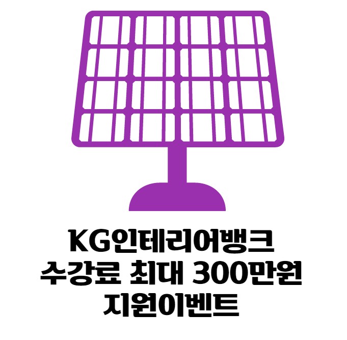 KG인테리어뱅크 수강료 최대 300만원 지원이벤트