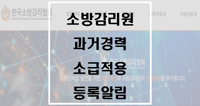  소방감리원 과거경력 소급적용 등록알림(소방감리협회)