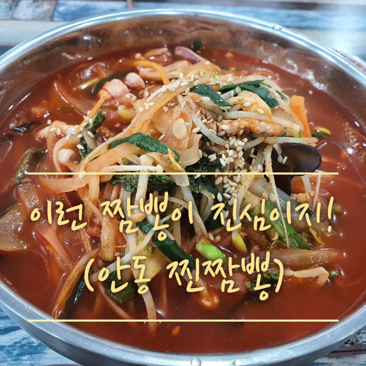  [안동 찐짬뽕] 국물이 시원하고 깔끔한 짬뽕맛집!!(안동중국집,안동짬뽕,안동정하동맛집,정하동 중국집)