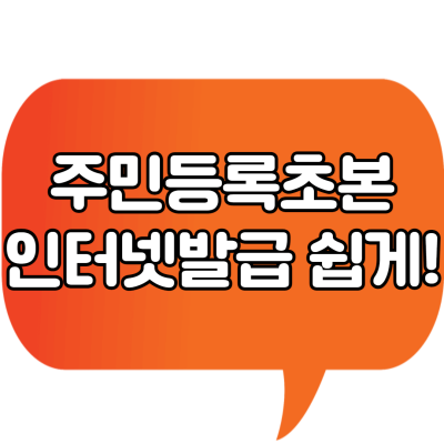  주민등록초본 인터넷 발급 쉽게 해봐요 (비회원 신청, 기재 정보 총정리)