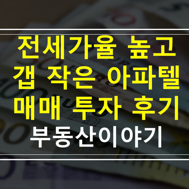서울 전세가율 높고 갭 작은 아파텔 매매 및 투자 후기