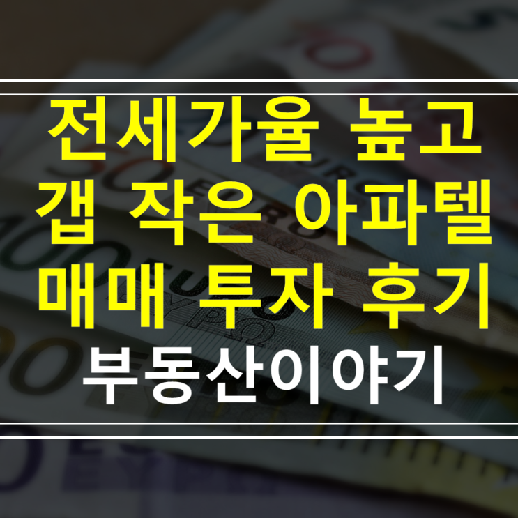  서울 전세가율 높고 갭 작은 아파텔 매매 및 투자 후기