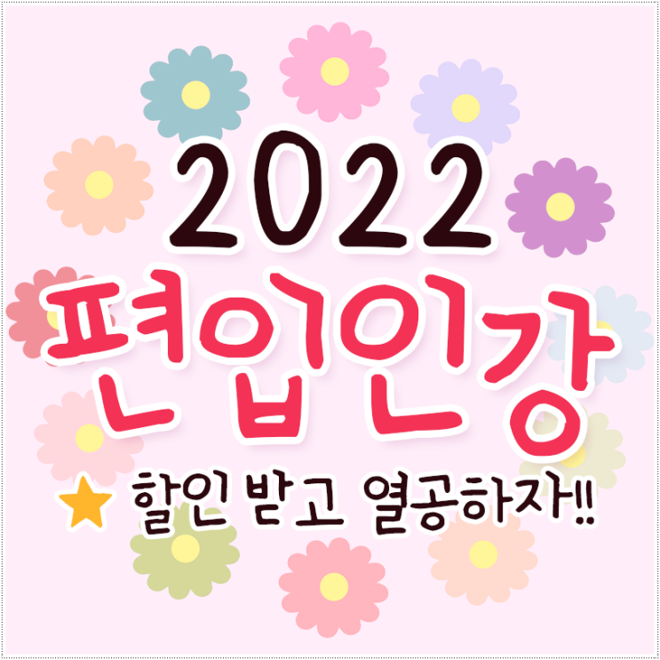 편입인강 진짜 실력으로 키울 때! 편입인강 진짜 실력으로 키울 때!