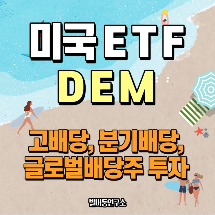  배당주 분석 103 : DEM(WisdomTree Emerging Markets High Dividend ETF)