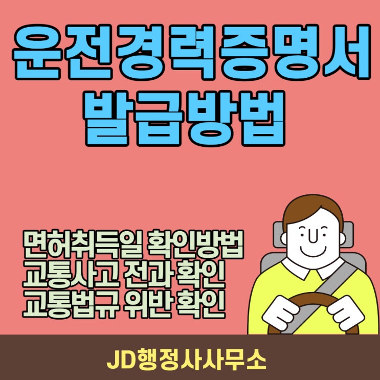 운전경력증명서 발급방법 : 면허취득일, 교통사고 전과, 교통법규위반 확인 방법