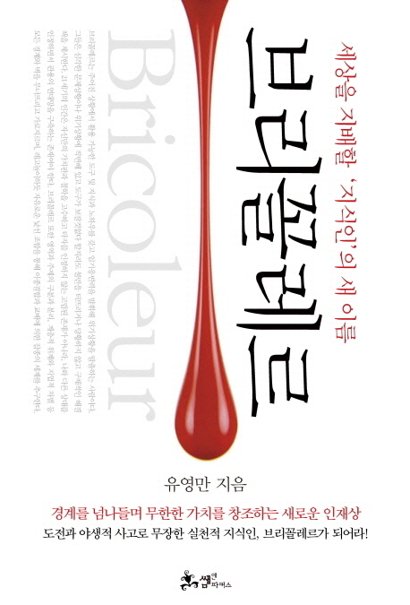 많이 팔린 브리꼴레르:세상을 지배할 지식인의 새 이름, 쌤앤파커스 추천해요 많이 팔린 브리꼴레르:세상을 지배할 지식인의 새 이름, 쌤앤파커스 추천해요
